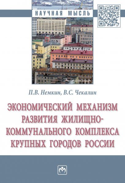 ЭКОНОМИЧЕСКИЙ МЕХАНИЗМ РАЗВИТИЯ ЖИЛИЩНО-КОММУНАЛЬНОГО КОМПЛЕКСА КРУПНЫХ ГОРОДОВ РОССИИ, ИЗД.1
