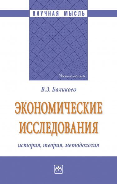 ЭКОНОМИЧЕСКИЕ ИССЛЕДОВАНИЯ: ИСТОРИЯ, ТЕОРИЯ, МЕТОДОЛОГИЯ, ИЗД.1