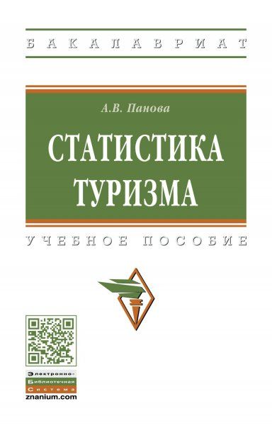 СТАТИСТИКА ТУРИЗМА, ИЗД.2