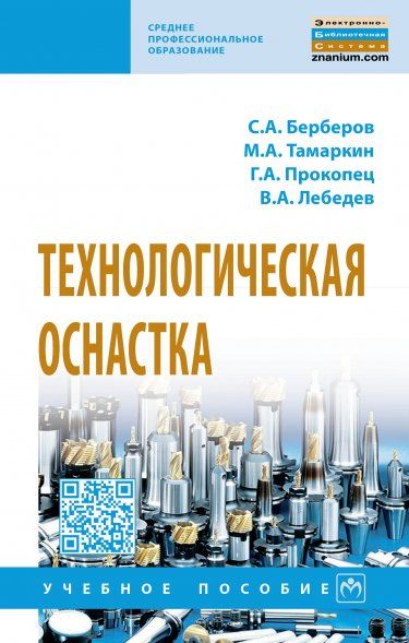 ТЕХНОЛОГИЧЕСКАЯ ОСНАСТКА, ИЗД.1