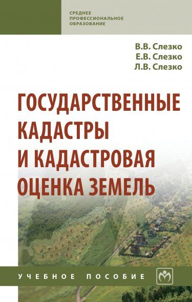 ГОСУДАРСТВЕННЫЕ КАДАСТРЫ И КАДАСТРОВАЯ ОЦЕНКА ЗЕМЕЛЬ, ИЗД.1