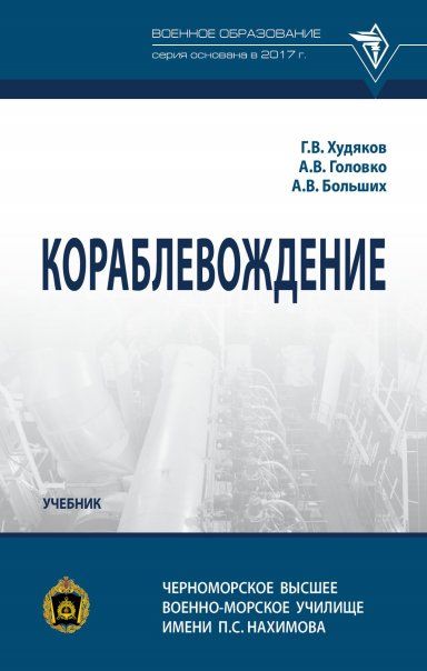 КОРАБЛЕВОЖДЕНИЕ, ИЗД.1