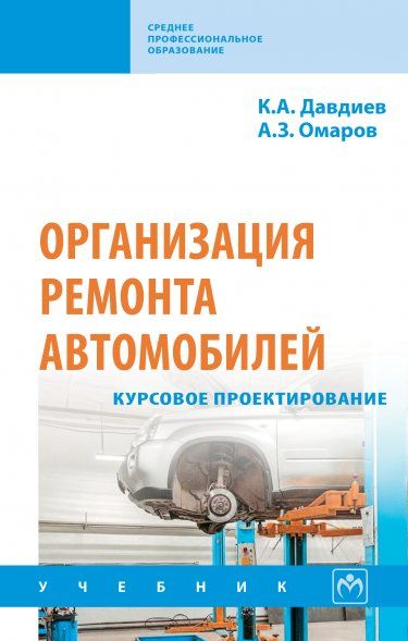ОРГАНИЗАЦИЯ РЕМОНТА АВТОМОБИЛЕЙ: КУРСОВОЕ ПРОЕКТИРОВАНИЕ, ИЗД.1