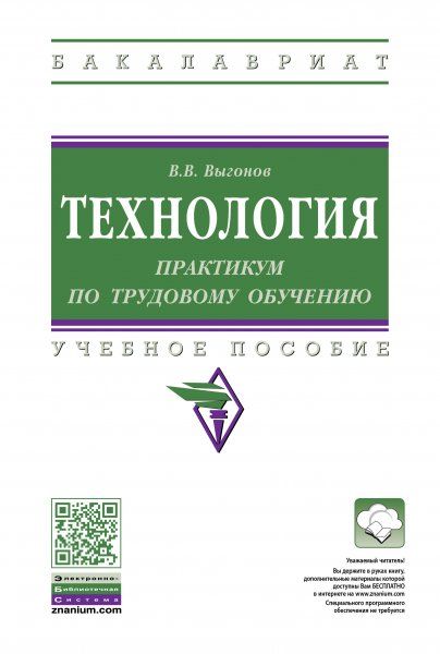 ТЕХНОЛОГИЯ: ПРАКТИКУМ ПО ТРУДОВОМУ ОБУЧЕНИЮ, ИЗД.2