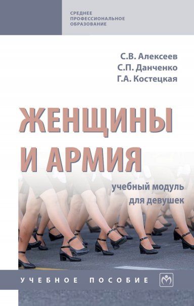 ЖЕНЩИНЫ И АРМИЯ: УЧЕБНЫЙ МОДУЛЬ ДЛЯ ДЕВУШЕК, ИЗД.1