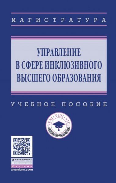 УПРАВЛЕНИЕ В СФЕРЕ ИНКЛЮЗИВНОГО ВЫСШЕГО ОБРАЗОВАНИЯ, ИЗД.2