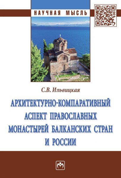 АРХИТЕКТУРНО-КОМПАРАТИВНЫЙ АСПЕКТ ПРАВОСЛАВНЫХ МОНАСТЫРЕЙ БАЛКАНСКИХ СТРАН И РОССИИ, ИЗД.2