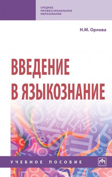 ВВЕДЕНИЕ В ЯЗЫКОЗНАНИЕ, ИЗД.2