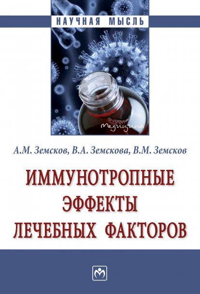 ИММУНОТРОПНЫЕ ЭФФЕКТЫ ЛЕЧЕБНЫХ ФАКТОРОВ, ИЗД.1