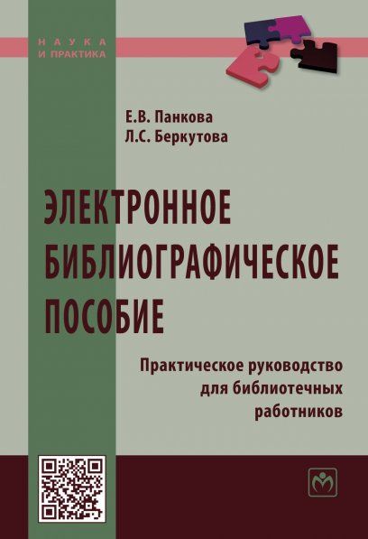 ЭЛЕКТРОННОЕ БИБЛИОГРАФИЧЕСКОЕ ПОСОБИЕ: ПРАКТИЧЕСКОЕ РУКОВОДСТВО ДЛЯ БИБЛИОТЕЧНЫХ РАБОТНИКОВ, ИЗД.2