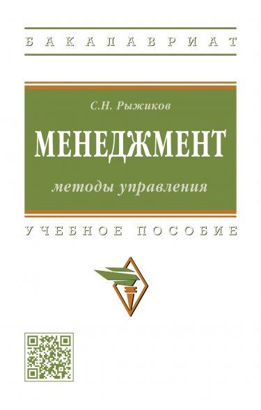 МЕНЕДЖМЕНТ: МЕТОДЫ УПРАВЛЕНИЯ, ИЗД.1
