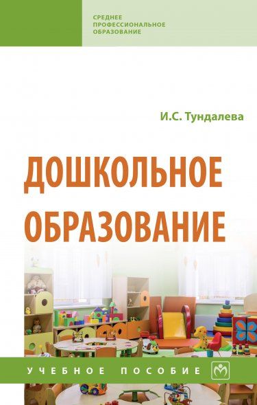ДОШКОЛЬНОЕ ОБРАЗОВАНИЕ, ИЗД.1