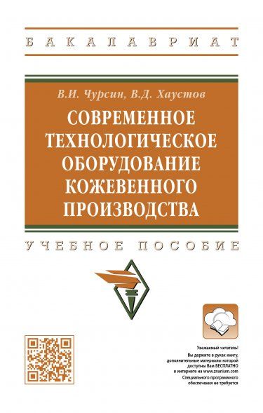 СОВРЕМЕННОЕ ТЕХНОЛОГИЧЕСКОЕ ОБОРУДОВАНИЕ КОЖЕВЕННОГО ПРОИЗВОДСТВА, ИЗД.1