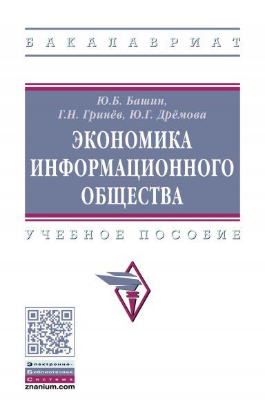 ЭКОНОМИКА ИНФОРМАЦИОННОГО ОБЩЕСТВА, ИЗД.1