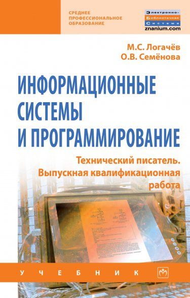 ИНФОРМАЦИОННЫЕ СИСТЕМЫ И ПРОГРАММИРОВАНИЕ. ТЕХНИЧЕСКИЙ ПИСАТЕЛЬ. ВЫПУСКНАЯ КВАЛИФИКАЦИОННАЯ РАБОТА, ИЗД.1