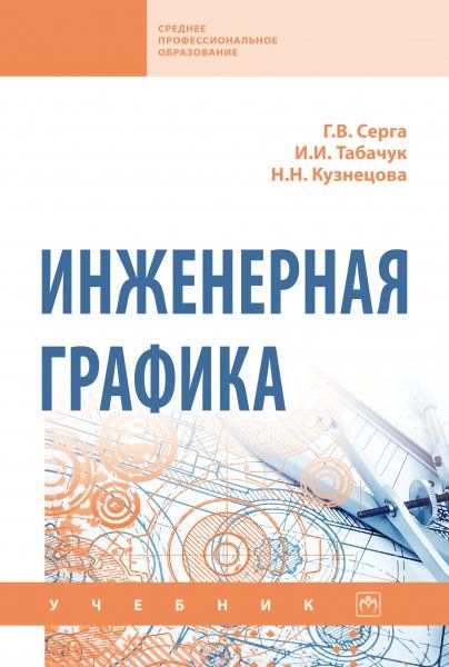 ИНЖЕНЕРНАЯ ГРАФИКА, ИЗД.1