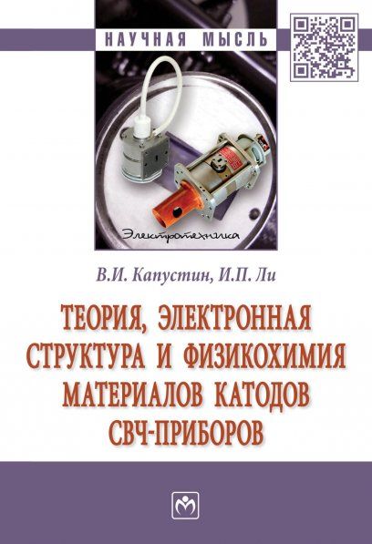 ТЕОРИЯ, ЭЛЕКТРОННАЯ СТРУКТУРА И ФИЗИКОХИМИЯ МАТЕРИАЛОВ КАТОДОВ СВЧ ПРИБОРОВ, ИЗД.1