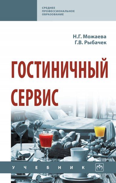 ГОСТИНИЧНЫЙ СЕРВИС, ИЗД.2
