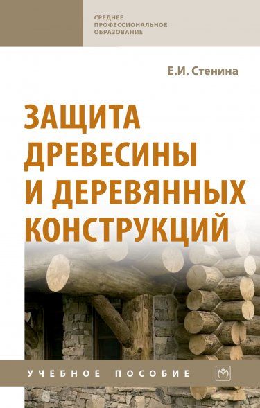 ЗАЩИТА ДРЕВЕСИНЫ И ДЕРЕВЯННЫХ КОНСТРУКЦИЙ, ИЗД.1