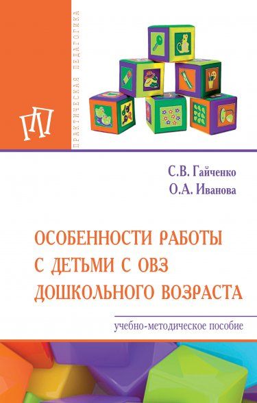 ОСОБЕННОСТИ РАБОТЫ С ДЕТЬМИ С ОВЗ ДОШКОЛЬНОГО ВОЗРАСТА, ИЗД.1