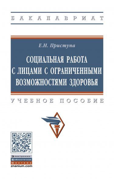 СОЦИАЛЬНАЯ РАБОТА С ЛИЦАМИ С ОГРАНИЧЕННЫМИ ВОЗМОЖНОСТЯМИ ЗДОРОВЬЯ, ИЗД.1