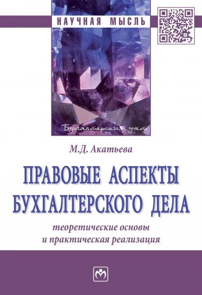 ПРАВОВЫЕ АСПЕКТЫ БУХГАЛТЕРСКОГО ДЕЛА: ТЕОРЕТИЧЕСКИЕ ОСНОВЫ И ПРАКТИЧЕСКАЯ РЕАЛИЗАЦИЯ, ИЗД.1