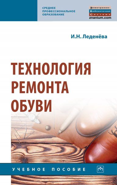 ТЕХНОЛОГИЯ РЕМОНТА ОБУВИ, ИЗД.1