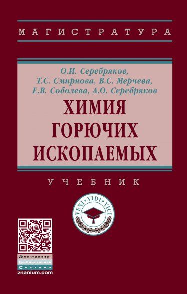 ХИМИЯ ГОРЮЧИХ ИСКОПАЕМЫХ, ИЗД.2