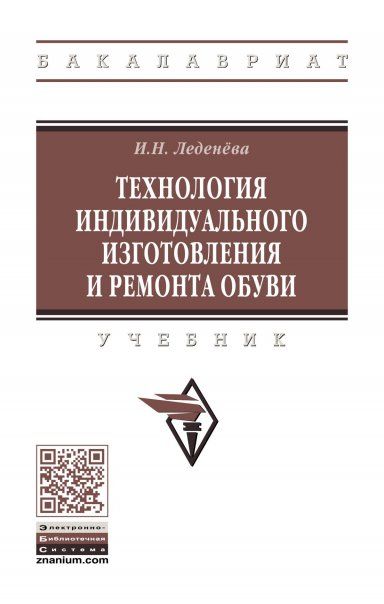 ТЕХНОЛОГИЯ ИНДИВИДУАЛЬНОГО ИЗГОТОВЛЕНИЯ И РЕМОНТА ОБУВИ, ИЗД.1