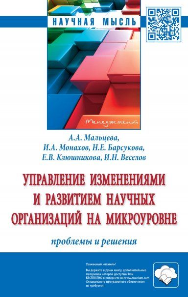 УПРАВЛЕНИЕ ИЗМЕНЕНИЯМИ И РАЗВИТИЕМ НАУЧНЫХ ОРГАНИЗАЦИЙ НА МИКРОУРОВНЕ: ПРОБЛЕМЫ И РЕШЕНИЯ, ИЗД.1
