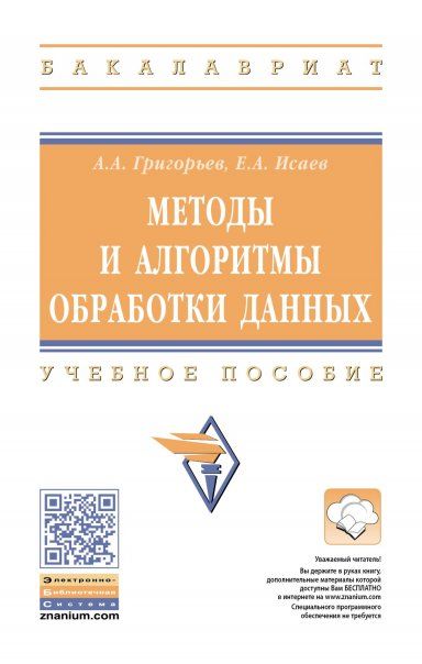 МЕТОДЫ И АЛГОРИТМЫ ОБРАБОТКИ ДАННЫХ, ИЗД.2