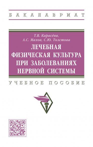 ЛЕЧЕБНАЯ ФИЗИЧЕСКАЯ КУЛЬТУРА ПРИ ЗАБОЛЕВАНИЯХ НЕРВНОЙ СИСТЕМЫ, ИЗД.1