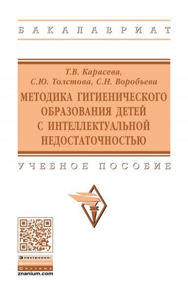МЕТОДИКА ГИГИЕНИЧЕСКОГО ОБРАЗОВАНИЯ ДЕТЕЙ С ИНТЕЛЛЕКТУАЛЬНОЙ НЕДОСТАТОЧНОСТЬЮ, ИЗД.1
