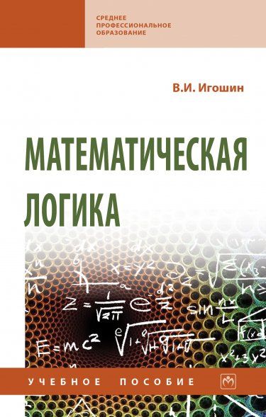 МАТЕМАТИЧЕСКАЯ ЛОГИКА, ИЗД.1