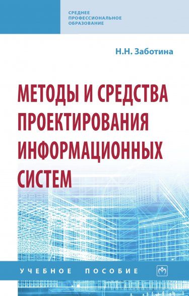 МЕТОДЫ И СРЕДСТВА ПРОЕКТИРОВАНИЯ ИНФОРМАЦИОННЫХ СИСТЕМ, ИЗД.1