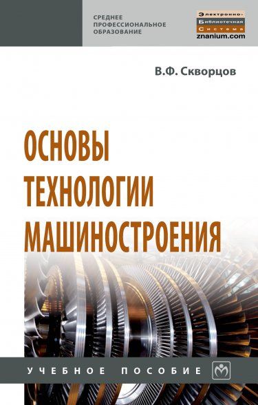 ОСНОВЫ ТЕХНОЛОГИИ МАШИНОСТРОЕНИЯ, ИЗД.2