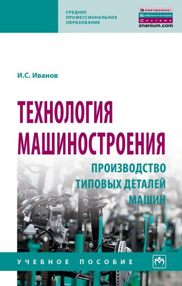 ТЕХНОЛОГИЯ МАШИНОСТРОЕНИЯ: ПРОИЗВОДСТВО ТИПОВЫХ ДЕТАЛЕЙ МАШИН, ИЗД.1