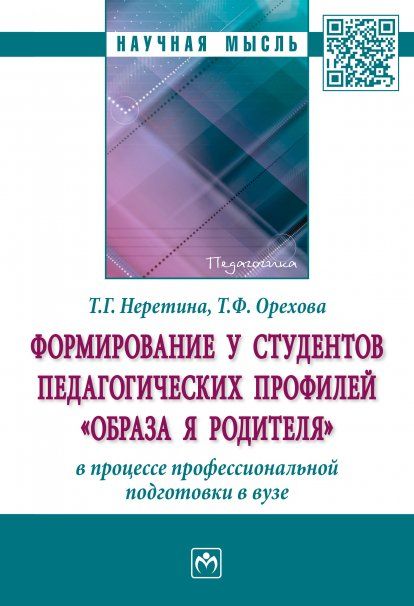 ФОРМИРОВАНИЕ У СТУДЕНТОВ ПЕДАГОГИЧЕСКИХ ПРОФИЛЕЙ ОБРАЗА Я РОДИТЕЛЯ В ПРОЦЕССЕ ПРОФЕССИОНАЛЬНОЙ ПОДГОТОВКИ В ВУЗЕ, ИЗД.1