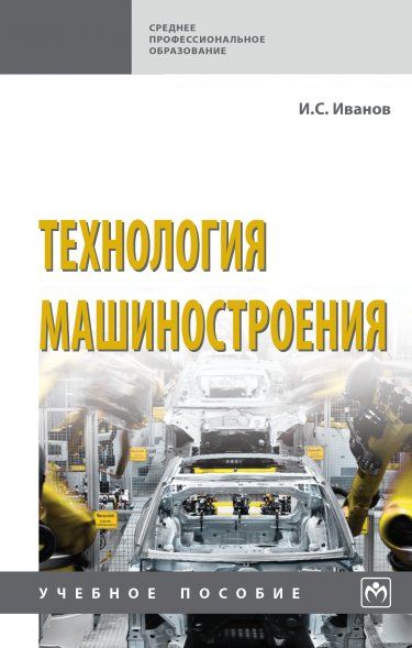 ТЕХНОЛОГИЯ МАШИНОСТРОЕНИЯ, ИЗД.2