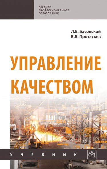 УПРАВЛЕНИЕ КАЧЕСТВОМ, ИЗД.3