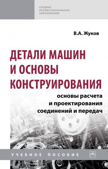 ДЕТАЛИ МАШИН И ОСНОВЫ КОНСТРУИРОВАНИЯ: ОСНОВЫ РАСЧЕТА И ПРОЕКТИРОВАНИЯ СОЕДИНЕНИЙ И ПЕРЕДАЧ, ИЗД.2
