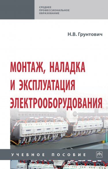 МОНТАЖ, НАЛАДКА И ЭКСПЛУАТАЦИЯ ЭЛЕКТРООБОРУДОВАНИЯ, ИЗД.1