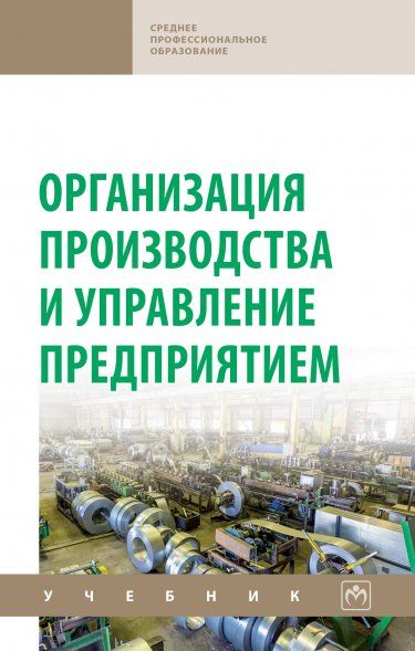 ОРГАНИЗАЦИЯ ПРОИЗВОДСТВА И УПРАВЛЕНИЕ ПРЕДПРИЯТИЕМ, ИЗД.3