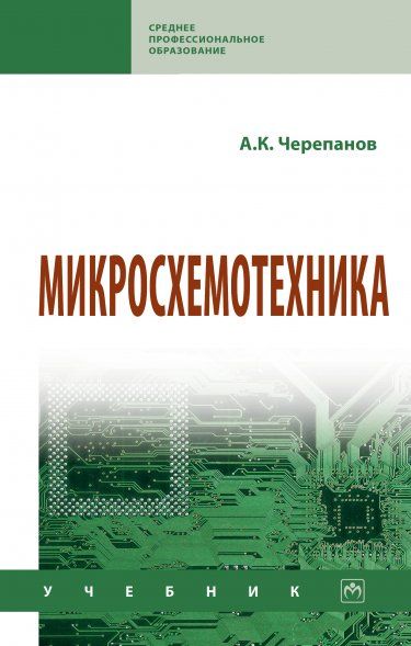 МИКРОСХЕМОТЕХНИКА, ИЗД.1