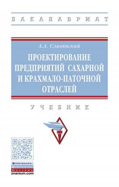 ПРОЕКТИРОВАНИЕ ПРЕДПРИЯТИЙ САХАРНОЙ И КРАХМАЛО-ПАТОЧНОЙ ОТРАСЛЕЙ, ИЗД.2
