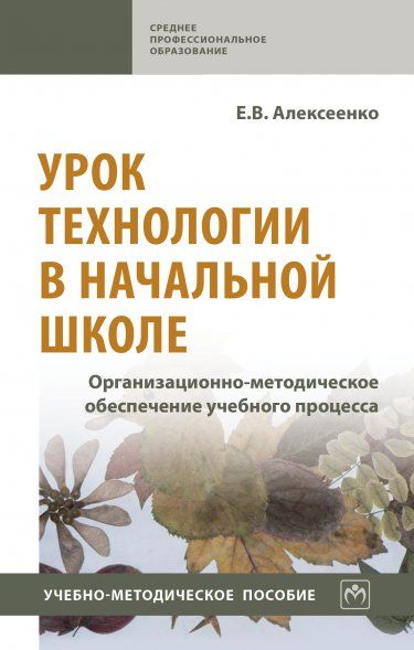 УРОК ТЕХНОЛОГИИ В НАЧАЛЬНОЙ ШКОЛЕ. ОРГАНИЗАЦИОННО-МЕТОДИЧЕСКОЕ ОБЕСПЕЧЕНИЕ УЧЕБНОГО ПРОЦЕССА, ИЗД.1