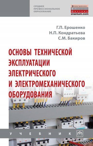 ОСНОВЫ ТЕХНИЧЕСКОЙ ЭКСПЛУАТАЦИИ ЭЛЕКТРИЧЕСКОГО И ЭЛЕКТРОМЕХАНИЧЕСКОГО ОБОРУДОВАНИЯ, ИЗД.2