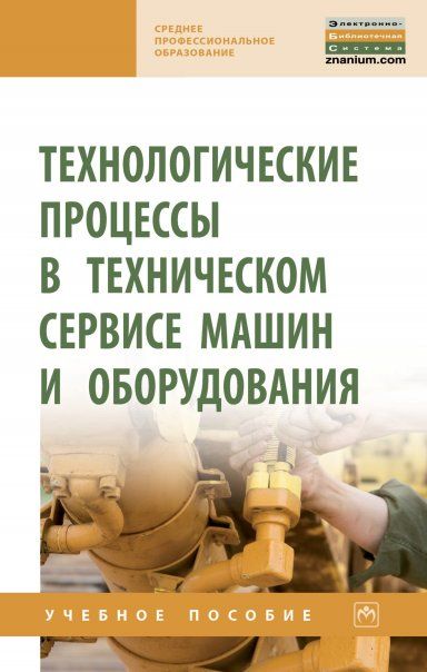ТЕХНОЛОГИЧЕСКИЕ ПРОЦЕССЫ В ТЕХНИЧЕСКОМ СЕРВИСЕ МАШИН И ОБОРУДОВАНИЯ, ИЗД.1