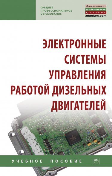 ЭЛЕКТРОННЫЕ СИСТЕМЫ УПРАВЛЕНИЯ РАБОТОЙ ДИЗЕЛЬНЫХ ДВИГАТЕЛЕЙ, ИЗД.1