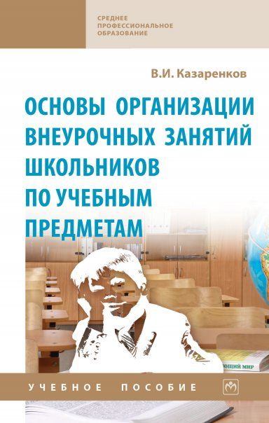 ОСНОВЫ ОРГАНИЗАЦИИ ВНЕУРОЧНЫХ ЗАНЯТИЙ ШКОЛЬНИКОВ ПО УЧЕБНЫМ ПРЕДМЕТАМ, ИЗД.2
